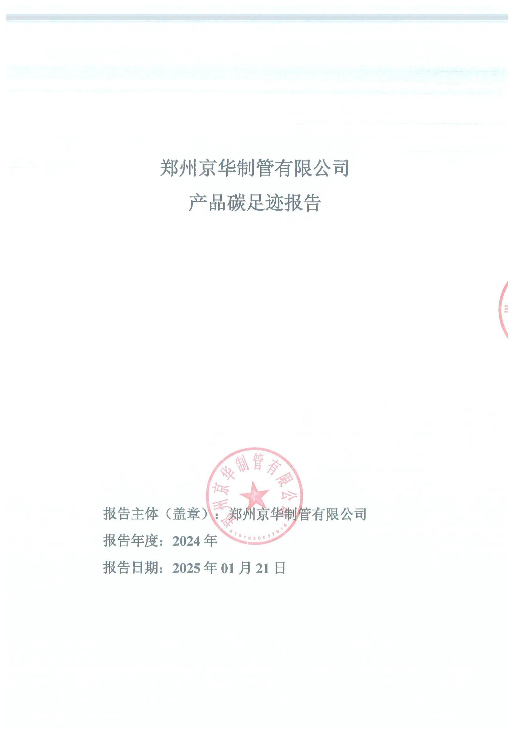 鄭州京華制管有限公司2024年度產(chǎn)品碳足跡報(bào)告